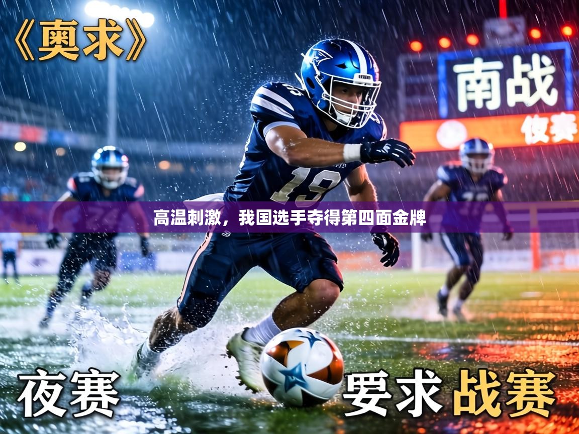 高温刺激，我国选手夺得第四面金牌