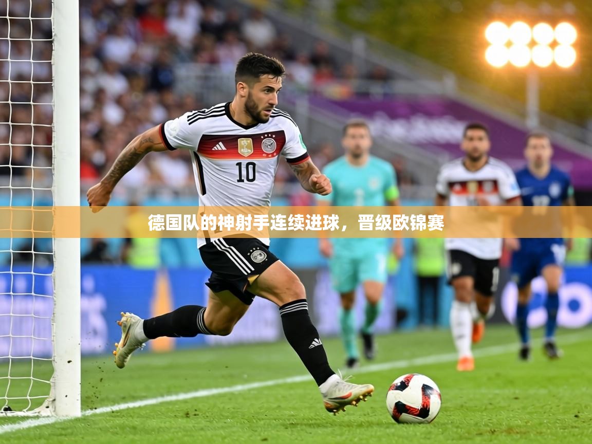 德国队的神射手连续进球，晋级欧锦赛