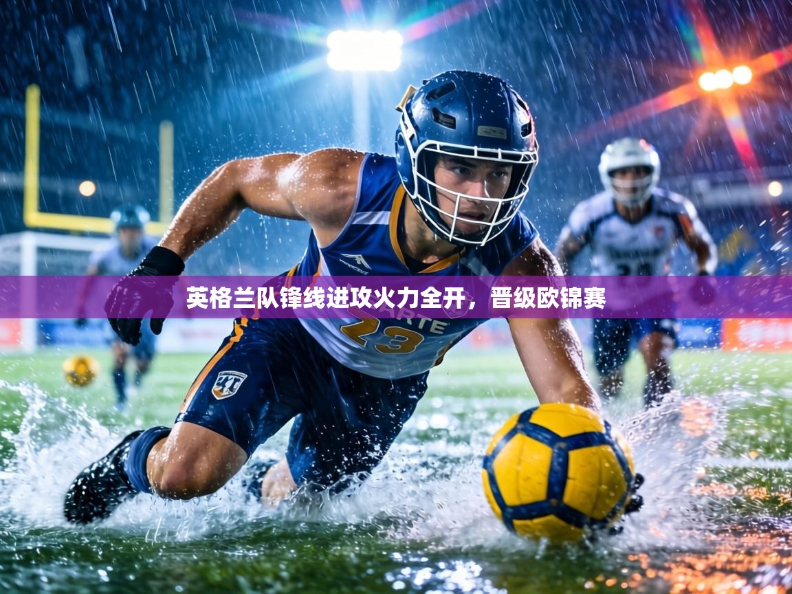 英格兰队锋线进攻火力全开，晋级欧锦赛