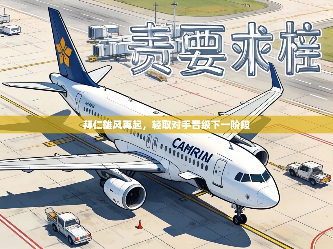 拜仁雄风再起，轻取对手晋级下一阶段