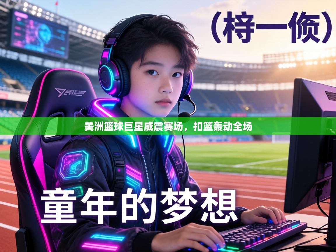 美洲篮球巨星威震赛场，扣篮轰动全场