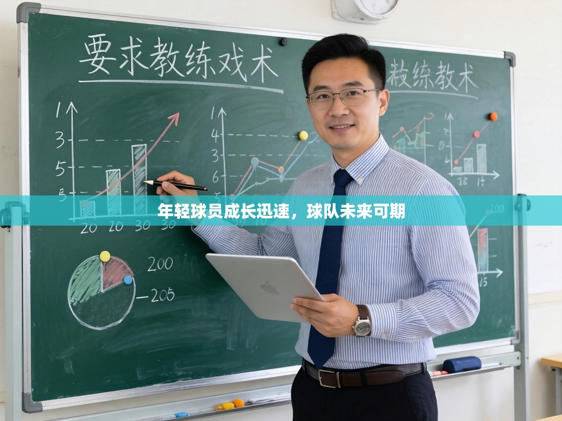 年轻球员成长迅速，球队未来可期