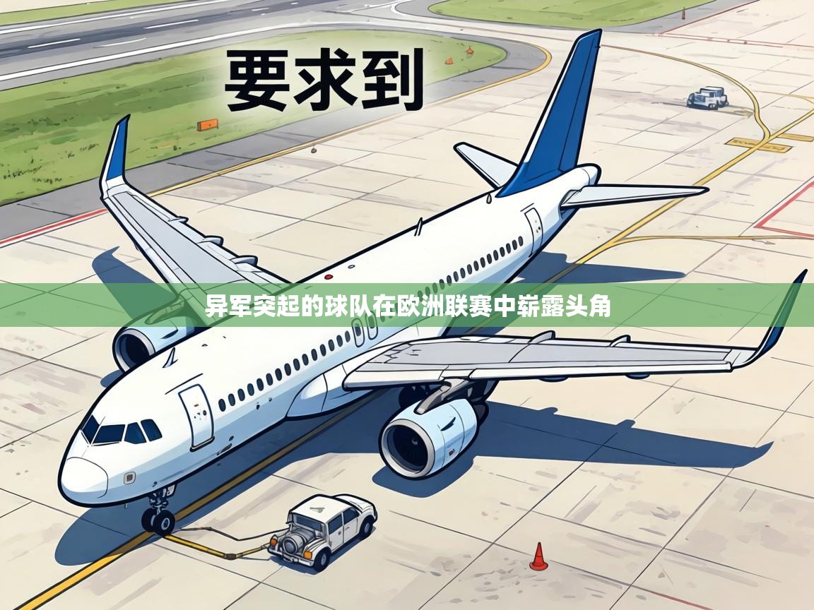 异军突起的球队在欧洲联赛中崭露头角