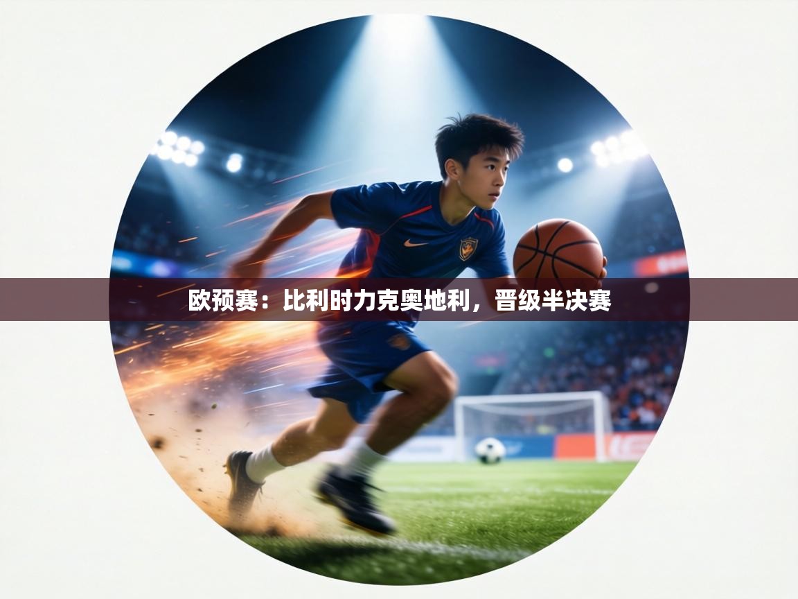 欧预赛：比利时力克奥地利，晋级半决赛