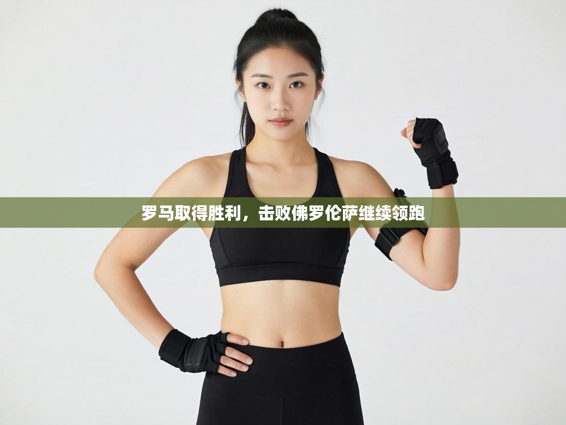 罗马取得胜利，击败佛罗伦萨继续领跑