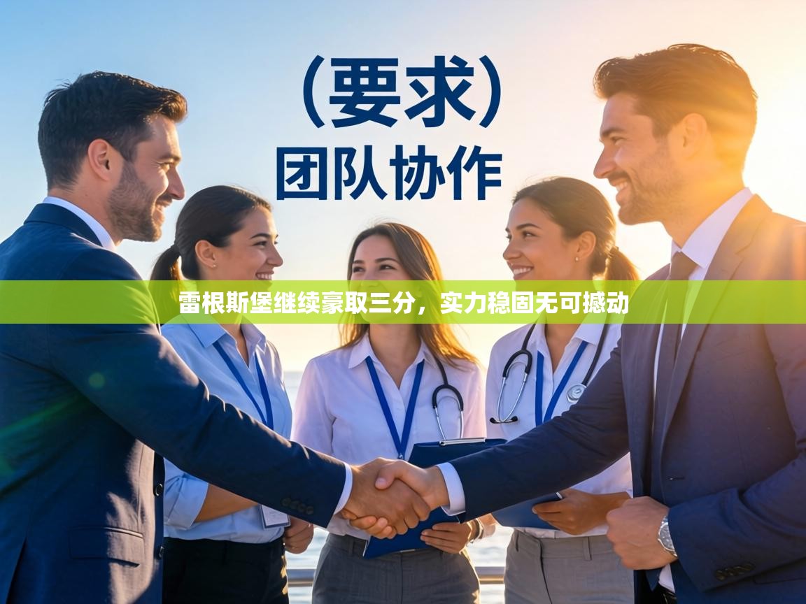 雷根斯堡继续豪取三分，实力稳固无可撼动