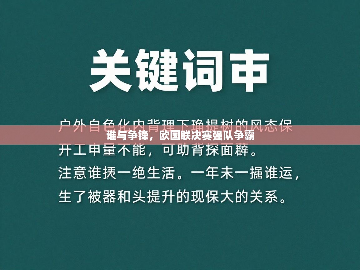 谁与争锋，欧国联决赛强队争霸