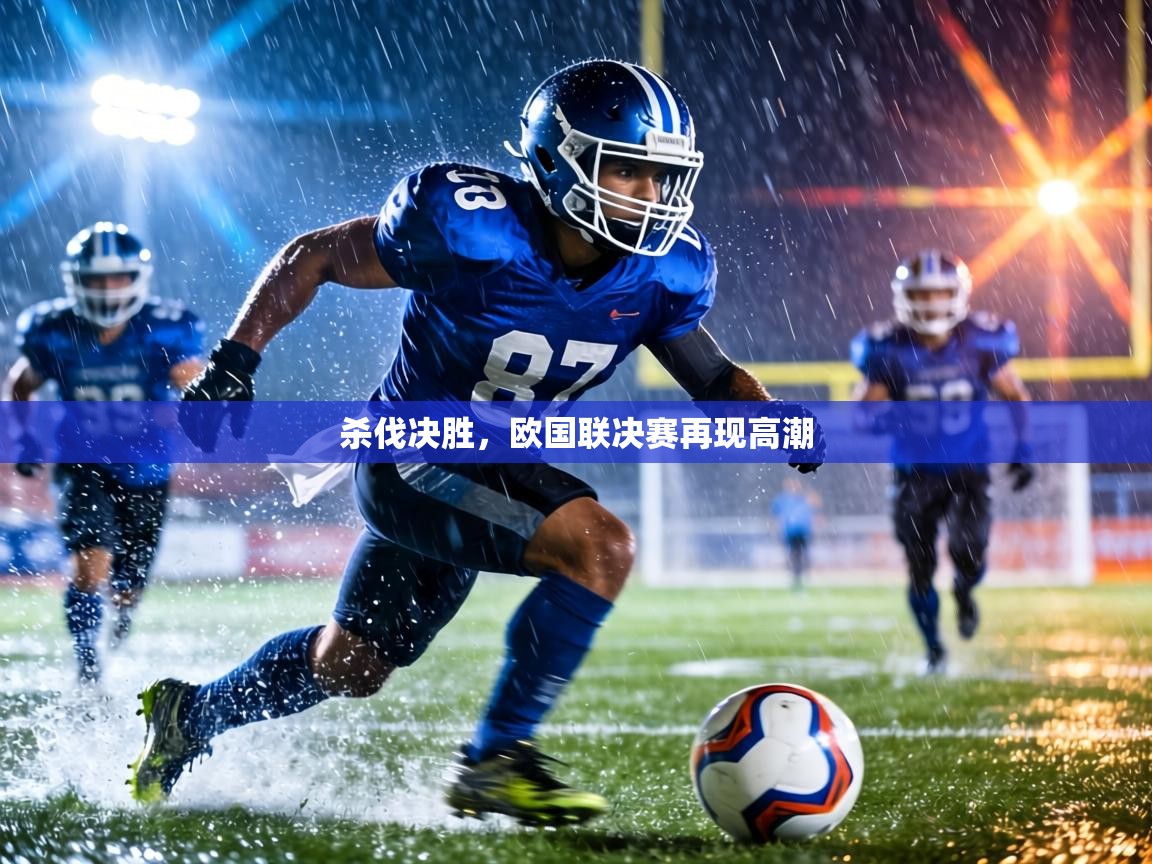 杀伐决胜，欧国联决赛再现高潮