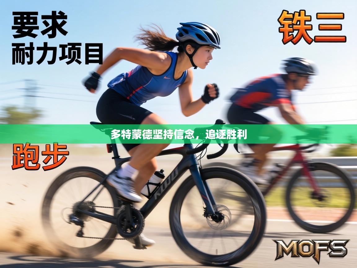 多特蒙德坚持信念，追逐胜利